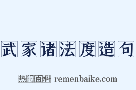 武家诸法度造句是什么意思的图片